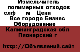 Измельчитель полимерных отходов слф-1100м › Цена ­ 750 000 - Все города Бизнес » Оборудование   . Калининградская обл.,Пионерский г.